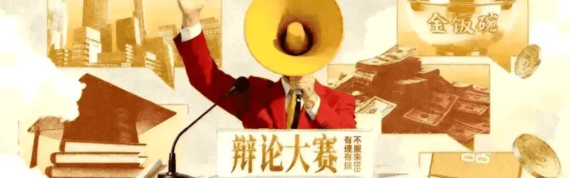 MK体育app下载-辩论大赛：公共场所儿童免票权益的界定引热议，你认为应该根据身高还是年龄判断？