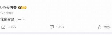 MK体育-1-2不敌AL，Bin赛后发文：我依然是世一上