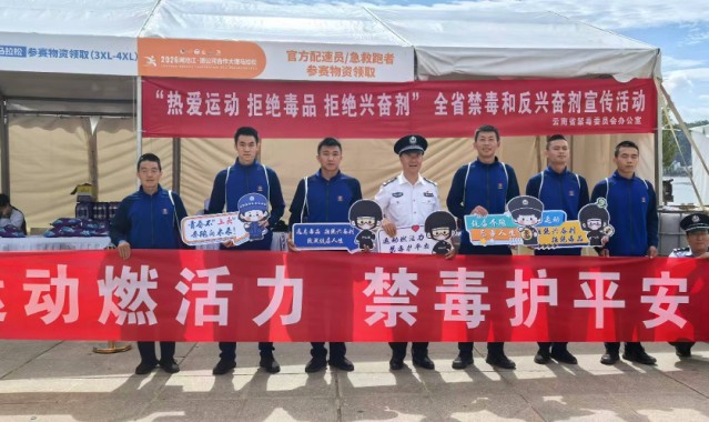 MK体育-燃情苍洱跑，无毒伴同行！云南举办禁毒、反兴奋剂宣传活动
