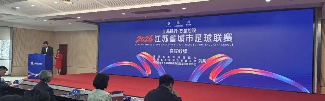 MK体育-苏媒：2026赛季苏超将由江苏银行与苏豪控股双冠名